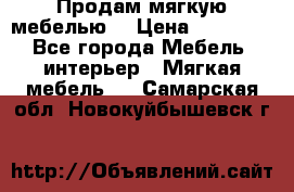 Продам мягкую мебелью. › Цена ­ 25 000 - Все города Мебель, интерьер » Мягкая мебель   . Самарская обл.,Новокуйбышевск г.